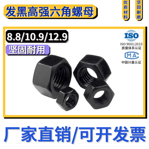 高强度8.8级10.9发黑六角螺母12.9螺帽螺丝帽淬黑M456M8M10M12M16
