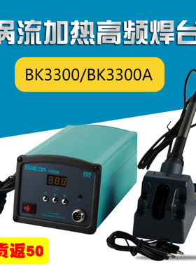 白光新款200W大功率数显恒温高频焊台BK3300 3300A烙铁二合一焊机