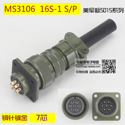 7芯连接器 MS3106A-16S-1 S/P 美军标5015系列 直式航空插头 镀金