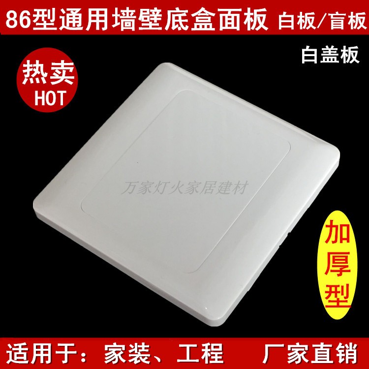 工程家装86型墙壁明暗装底盒线盒白盖板盲板方白板开关插座白面板