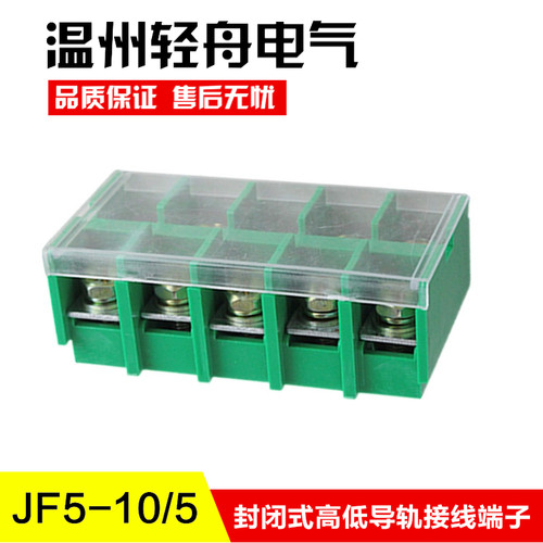 JF5-10/5封闭式高低导轨组合型阻燃接线端子排10平方50A5P 铜件