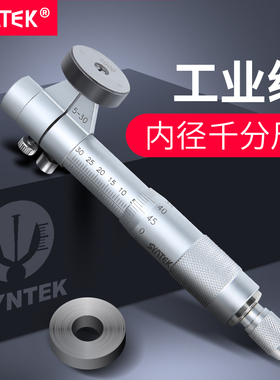 SYNTEK内径千分尺高精度0.01mm5-30-50两点内测机械螺旋测微器仪