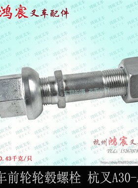 叉车前轮轮毂螺栓 前轮胎螺丝螺栓 前轮毂螺丝 杭叉R/N/A30A35A38