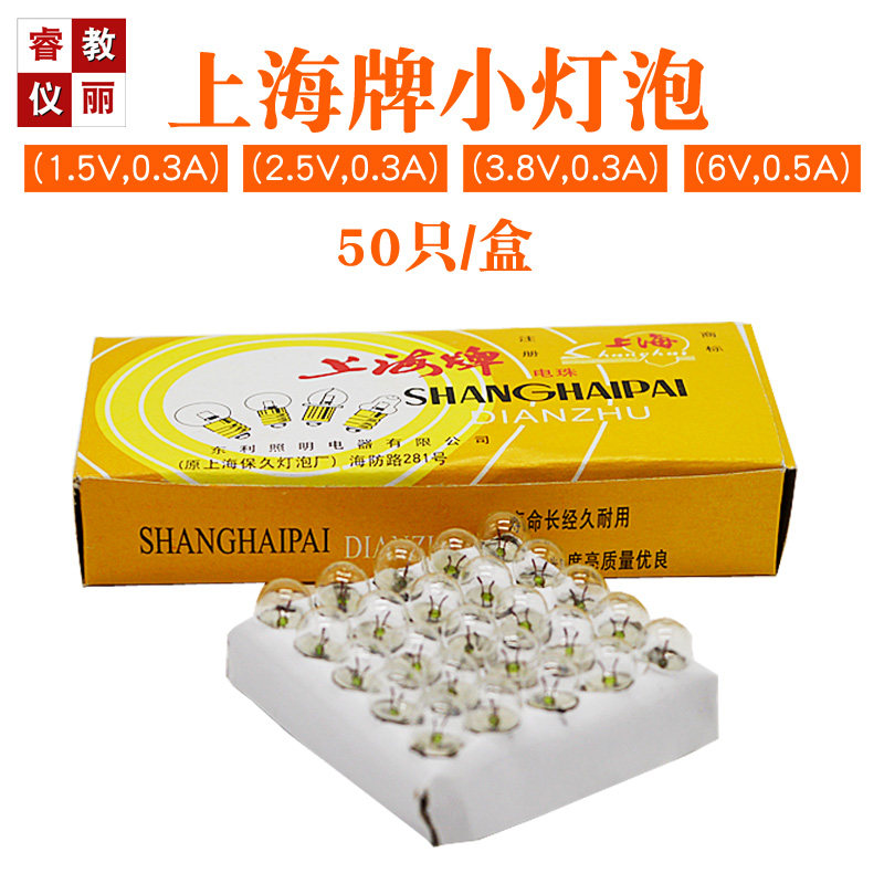 上海牌小灯泡电珠1.5V2.5V3.8V6.5V小灯珠电灯泡电学实验螺旋丝口