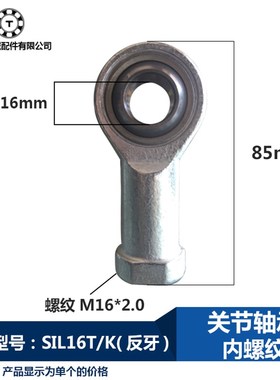 关节轴承SIL16T/K内螺纹鱼眼接头万向杆端轴16球头SI16正反牙左右