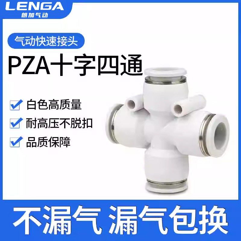 朗加PU气管PZA十字四通塑料快插接头4白色气动6快速插头8/10/12mm