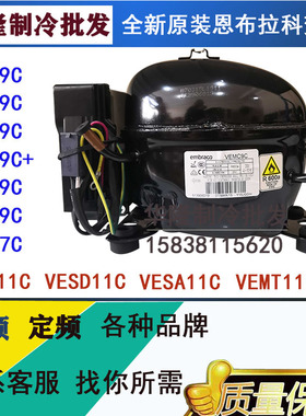 恩布拉科VESA9C VEMB9C VEMX9C+ VEMC9C VEMY9C变频压缩机