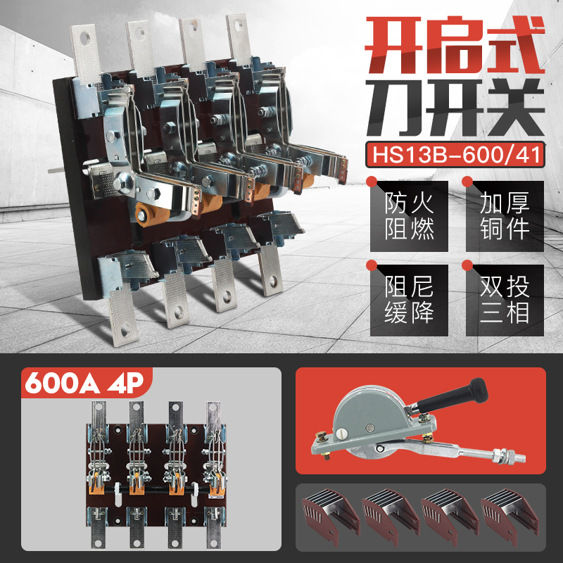 HS13B-600/41开启式600A双投闸刀开关四线BX旋转式刀开关黄铜紫铜