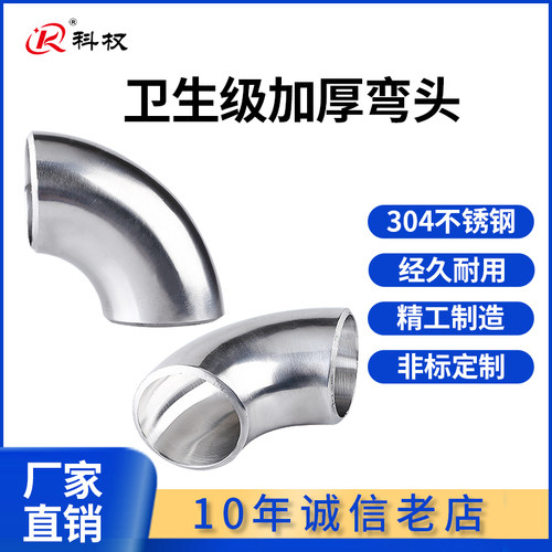 304不锈钢加厚焊接弯头镜面内外抛光卫生级冲压对焊90度弯管定制