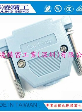 梓凌精工 TzuLing DB25 HDB44  长螺丝 塑壳 焊线外壳 灰色