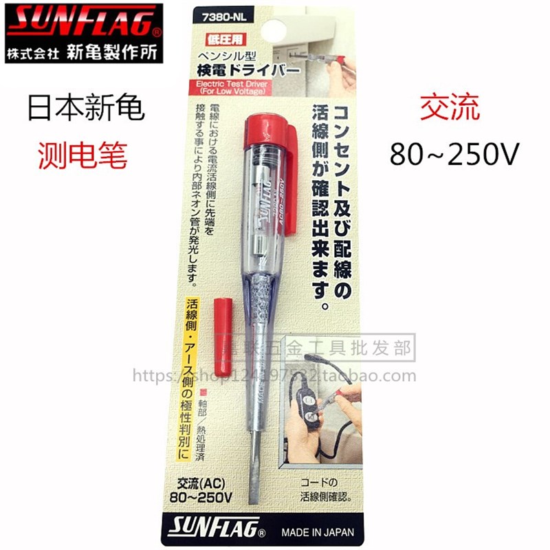 日本新龟SUNFLAG进口测电笔7380-NL底压测电试电笔螺丝刀80~250V