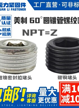 JB/ZQ 4447美制60圆锥管螺纹喉堵密封胶内六角闷头堵头喉塞油堵