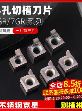 小孔内径切槽刀片6GR/7GR/ 050/100/120/150/160/200/内切槽刀粒