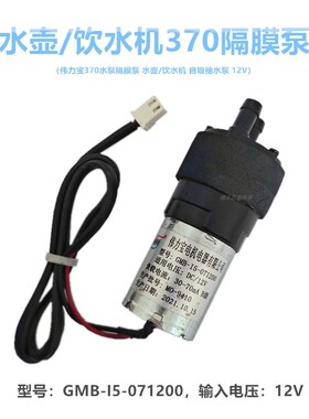 伟力宝370水泵GMB-I5-071200隔膜泵 水壶/饮水机 自吸抽水泵 12V