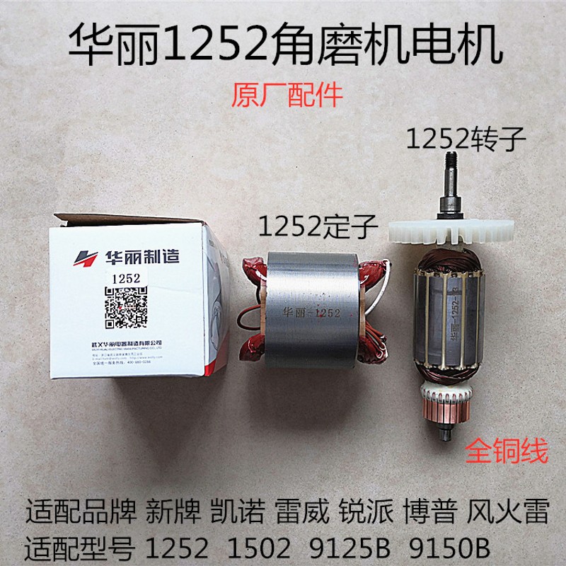 华丽9125B博普1252雷威风火雷锐派新牌凯诺91502角磨光机转子定子