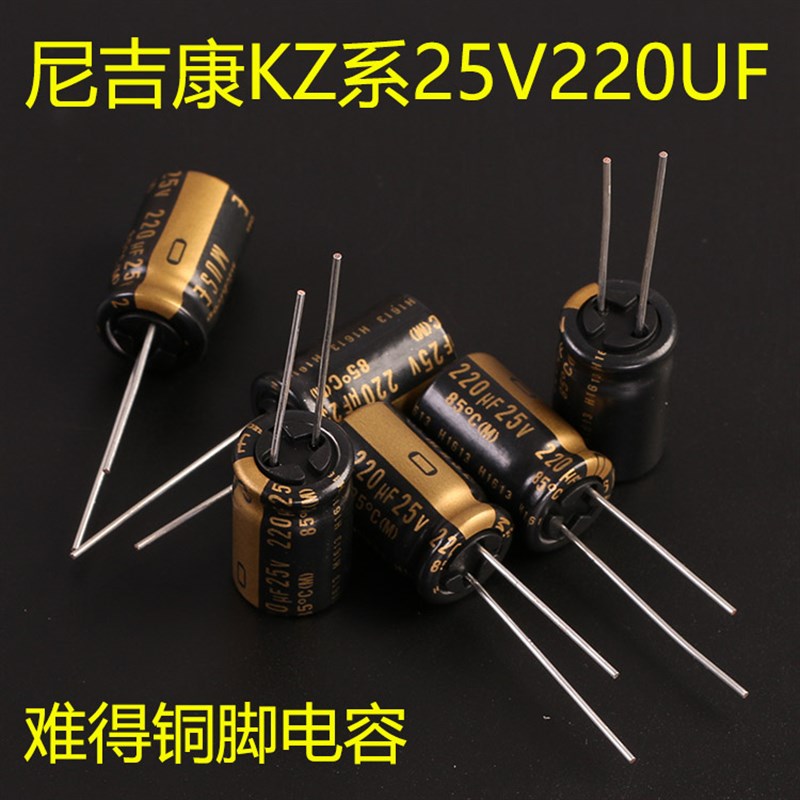 220uF 25V 系列KZ MUSE 尼吉康Nichicon日本原装发烧音频电解电容