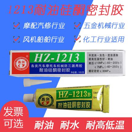 昌剑HZ-1213B耐油硅酮密封胶水防水油高温涂螺纹摩托车减速机维修