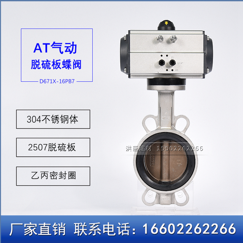 AT型全不锈钢对夹式气动脱硫蝶阀 D671X -16PB7 DN65 80 100 125