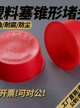 锥形堵头圆管螺丝孔堵盖内螺纹塑料套孔防尘塞STOCKCAP直销红色帽