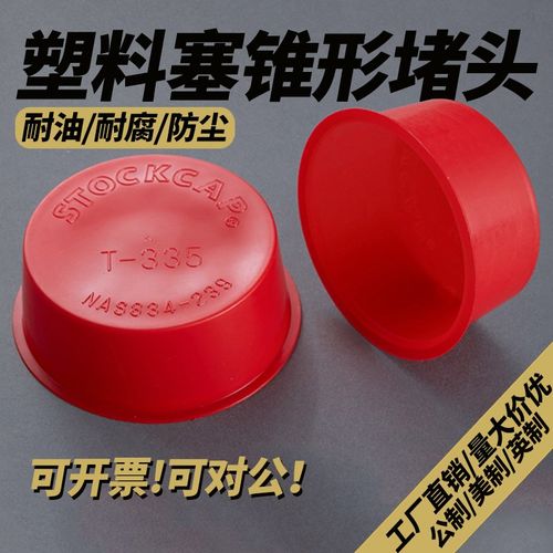 锥形堵头圆管螺丝孔堵盖内螺纹塑料套孔防尘塞STOCKCAP直销红色帽