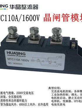 上海华晶MDC MTC110A1600V 55A 90A160A 200A25A晶闸管模块可控硅