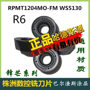 株洲哈德数控铣刀片RPMT1204MO HS5130数控铣床刀头R6圆刀快口