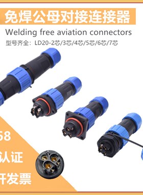 IP68免焊接防水航空插头LD20公母对接连接器2芯3针4孔5芯6芯7芯9P