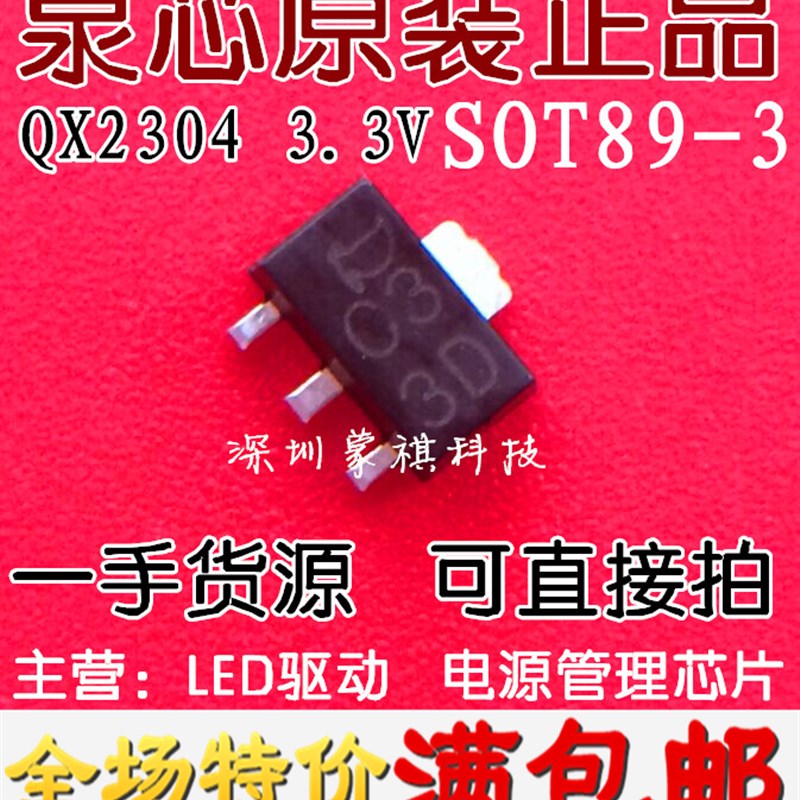 QX2304L33E 同步升压 DC/DC 变换器3.3V 全新原装 贴片SOT89