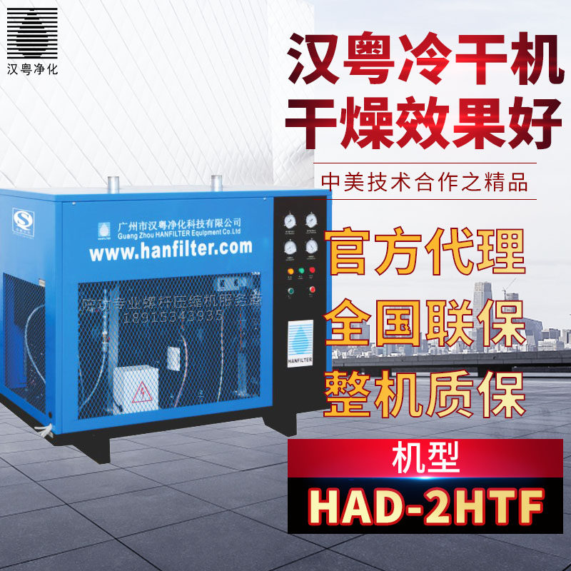汉粤高温型冷冻式干燥机HAD-2HTF干燥机 冷干机 冷冻式干燥机