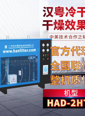汉粤高温型冷冻式干燥机HAD-2HTF干燥机 冷干机 冷冻式干燥机