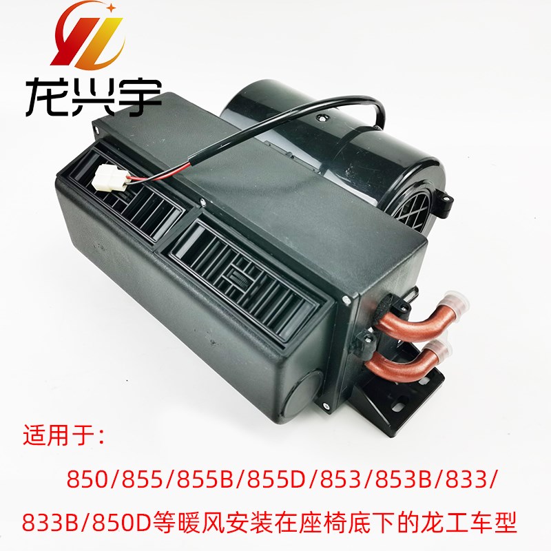适用龙工30/50装载机配件暖风机总成855B/850D暖风水箱散热器833B