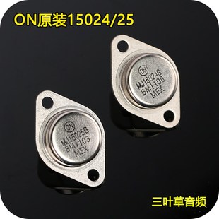 ON金封管王安森美 MJ15024 MJ15025 原装行货可 精密配对