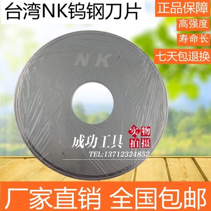 原装台湾NK切脚机刀片 200MM/250MM 钨钢刀片 8寸/10寸切