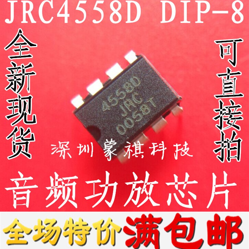 直插 JRC4558 JRC4558D NJM4558D 音频功放IC 【全新原装直拍!】