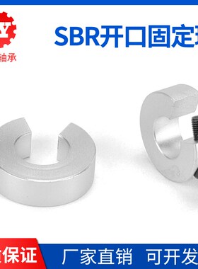 SBR导轨开口滑块挡圈SC锁紧环铝合金限位环光轴固定环定位止推环