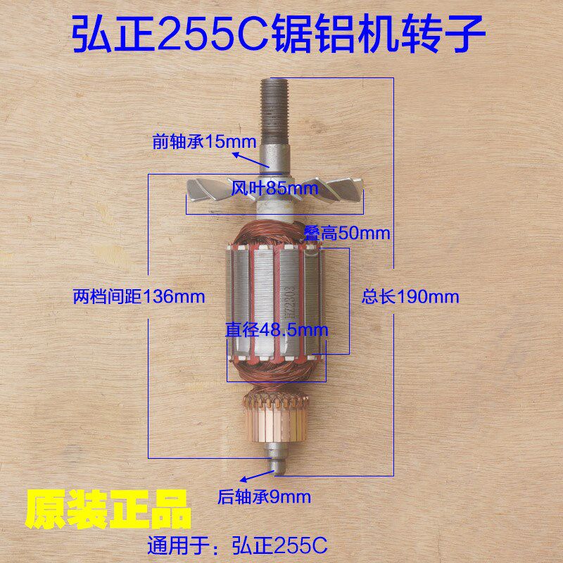 弘正255C锯铝机转子 定子电机机壳支架切割机1800W台锯原厂配件