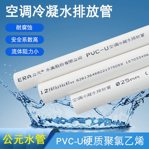 公元中央空调PVC冷凝水管电工线管套管穿线管25/32家用空调排水管