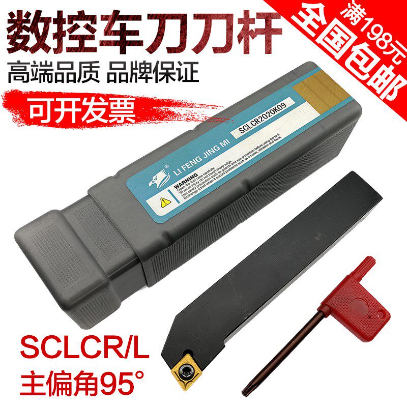力锋数控车刀杆 螺钉式外圆车刀数控刀杆 95度SCLCR2020机夹刀杆
