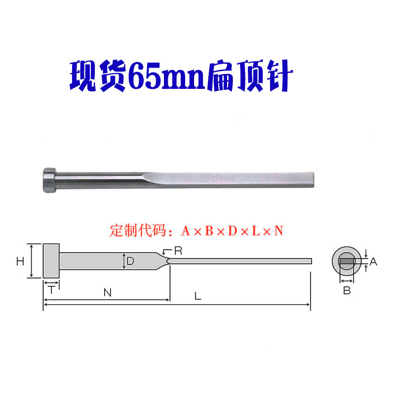 现货供应/扁顶针/扁顶杆/扁顶/扁销/扁位厚度   2.0 系列