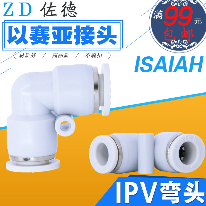 以赛亚Isaiah气动快速直角接头气管弯头PV/IPV-4/6-8/10/12-16-A