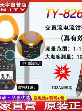 南京天宇TY826D交直流钳形表大电流数字便携式1000A全自动电流表