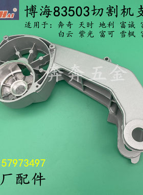 博海83503型材切割机支架奔奇C3 350/355钢材机摇臂紫光813支架