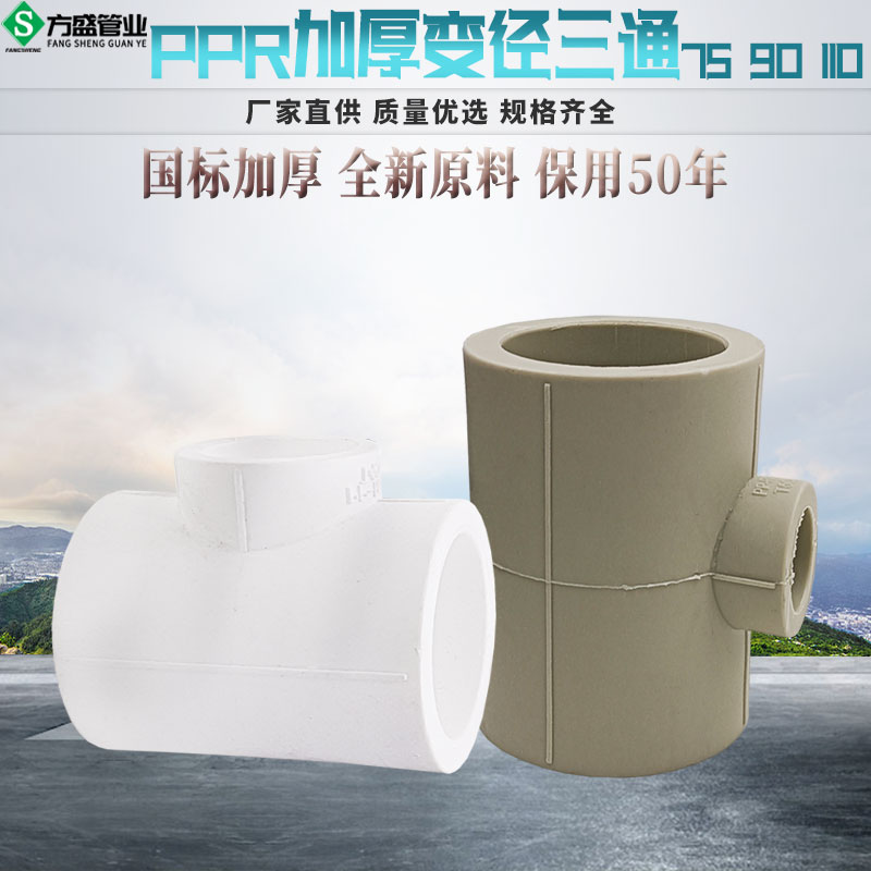 PPR异径变径三通 75变20 90变20 4寸变4分 PPR水管管件配件接头