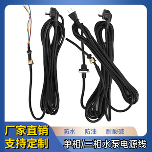 单三相潜水泵电源线两插三插纯铜芯螺丝新界压片纯铜水泵引出线