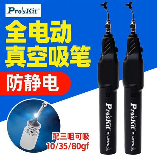 宝工MS-B126电动真空吸笔吸物笔精密IC起拔器芯片吸件贴片吸取器
