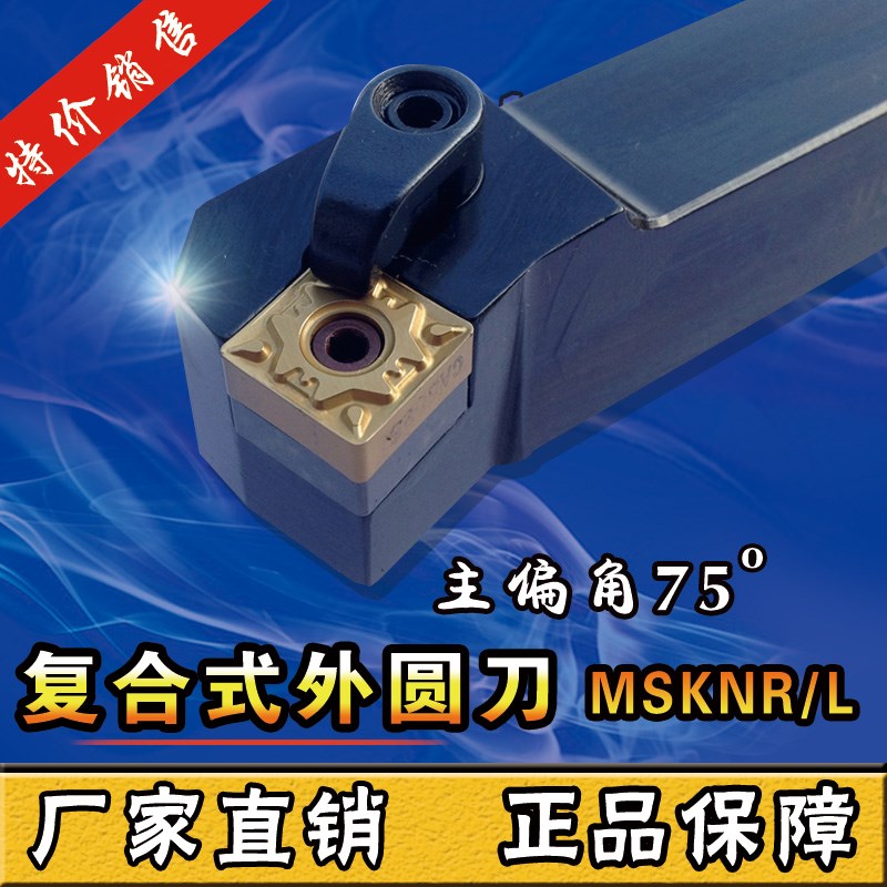数控车床刀具外圆车刀刀杆75度端面MSKNR2020K12/2525M12方形刀片