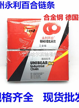 永利百合工业链条5分10A 6分12A 1寸16A-1 德国技术 合金钢材质