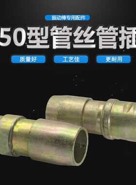 50型混凝土振动棒加厚管子连接头管丝管插叉水泥振捣棒管接头配件