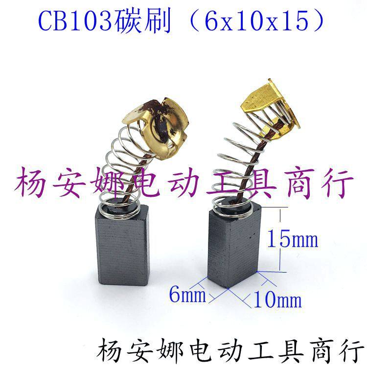 103碳刷CB103碳刷配牧木田0810电镐抛光机9045砂纸机电刷碳刷配件
