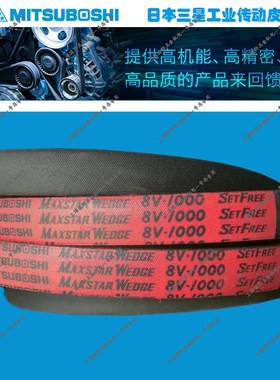 MITSUBOSHI MAXSTAR WEDGE三角带窄V带8V2000/8V2120/8V2240